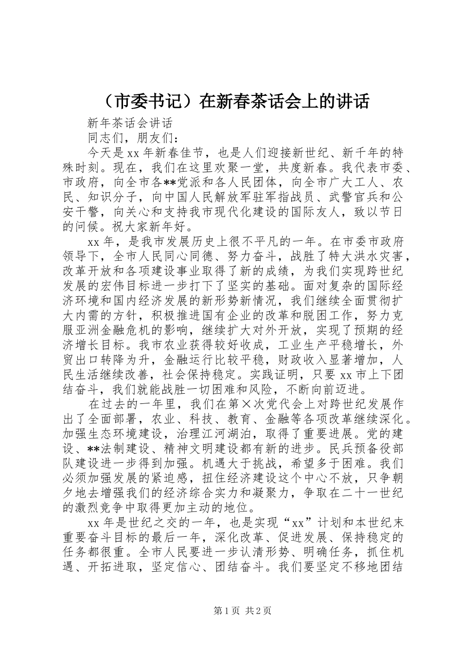 （市委书记）在新春茶话会上的讲话_第1页
