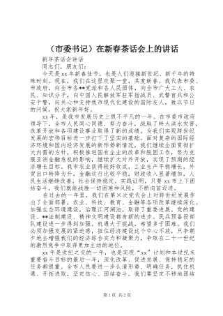（市委书记）在新春茶话会上的讲话