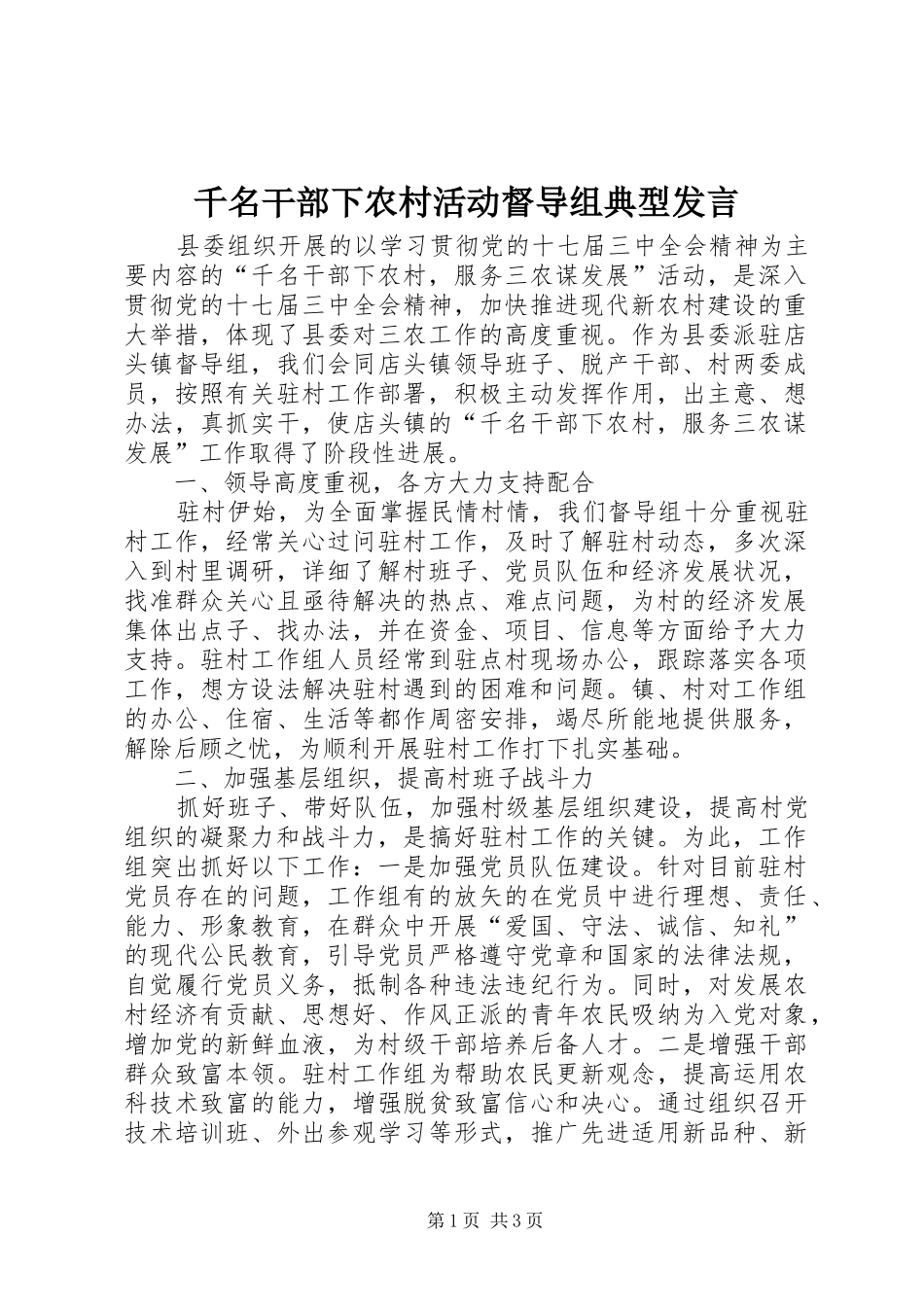 千名干部下农村活动督导组典型发言_第1页