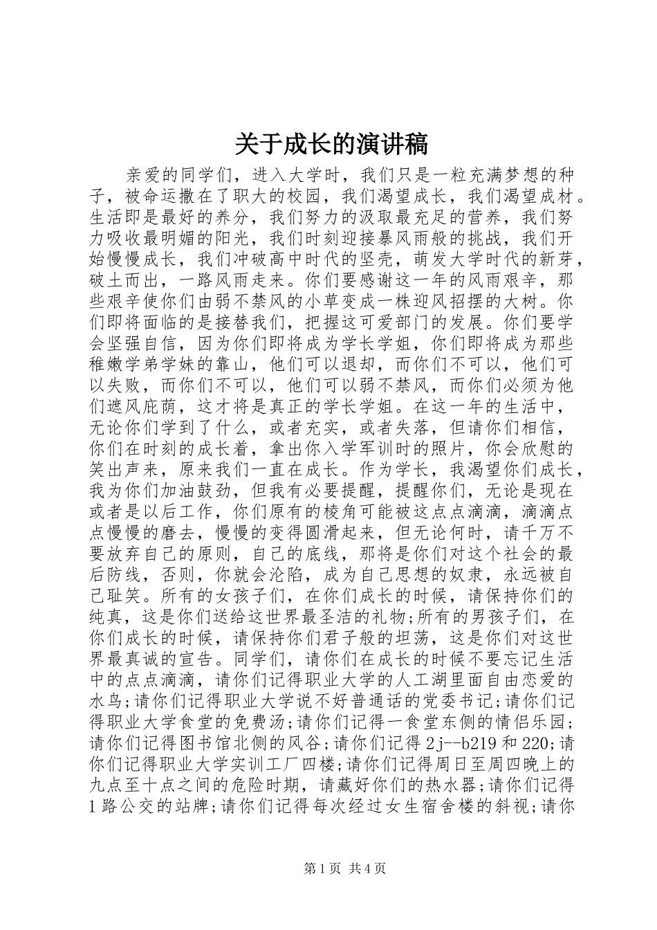 关于成长的演讲稿_第1页
