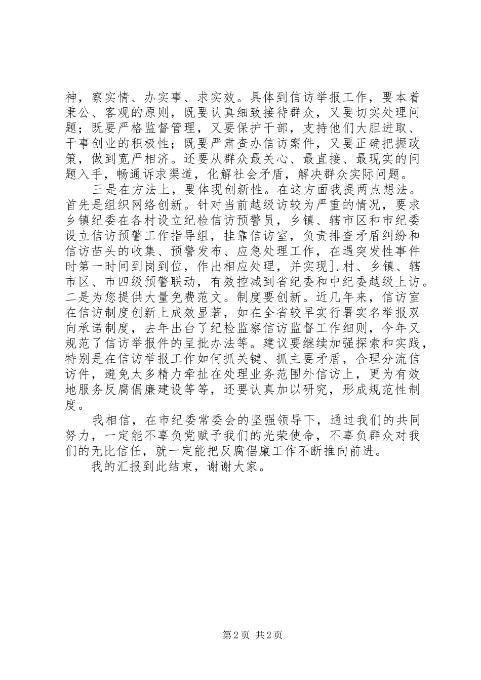 纪委主任竞争上岗的演讲稿_第2页