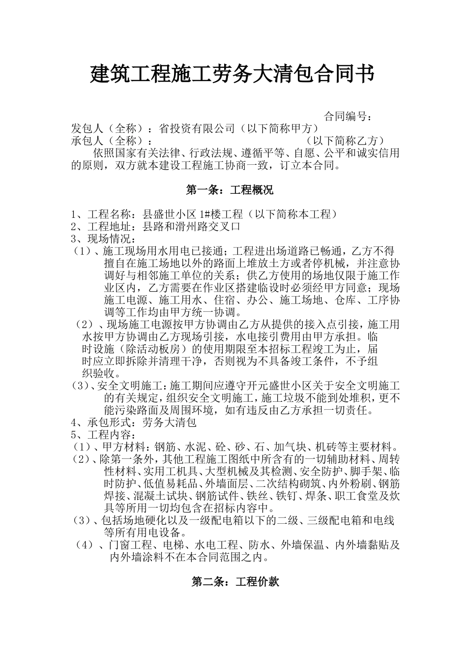 建筑工程施工劳务大清包合同书_第1页