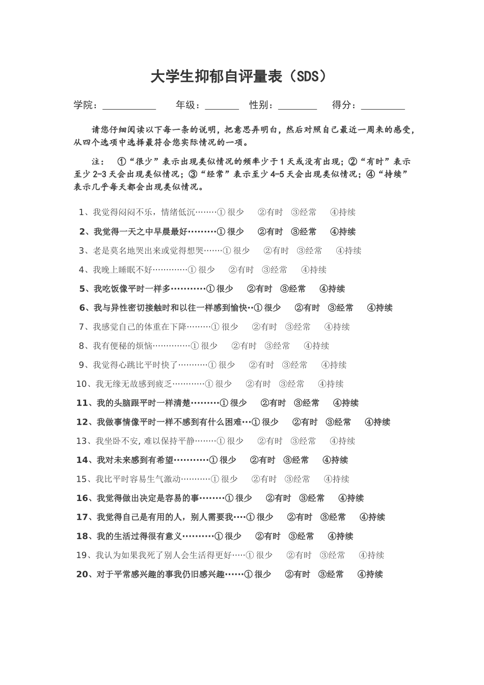 抑郁自评量表(SDS)_第1页