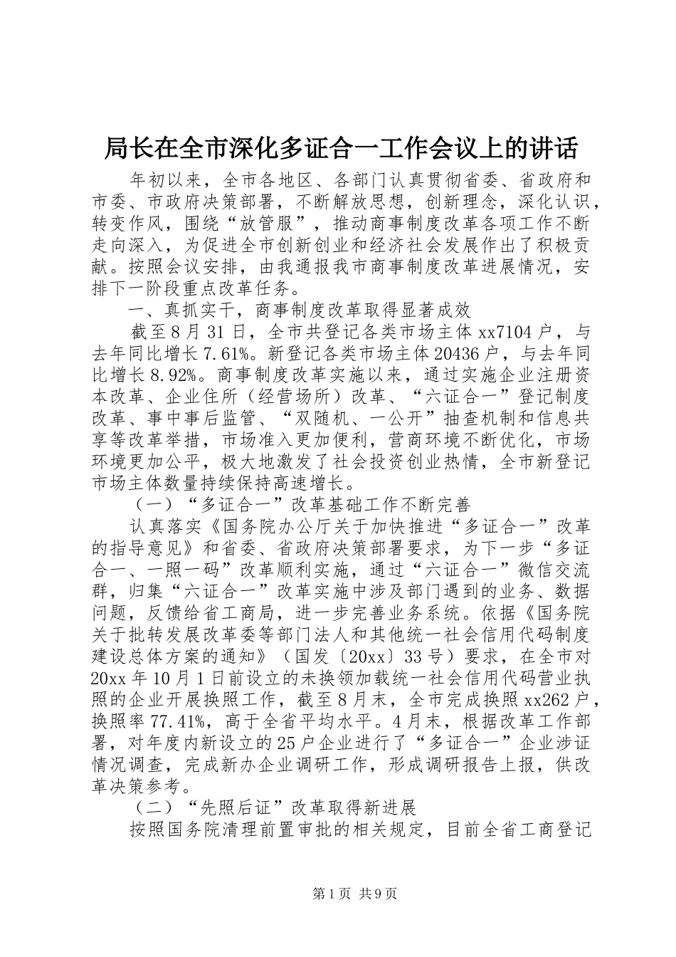 局长在全市深化多证合一工作会议上的讲话_第1页