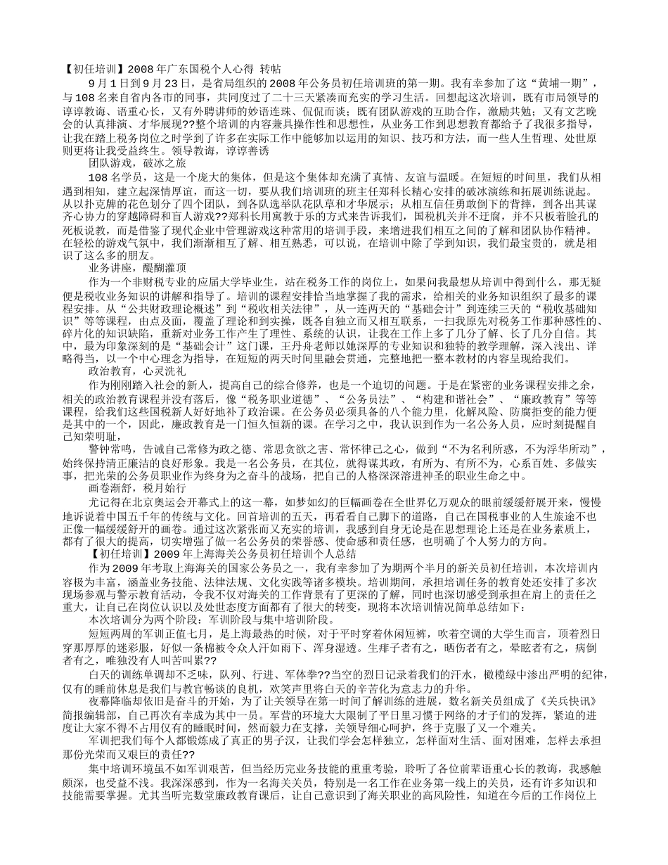 国税初任培训自我鉴定_第1页