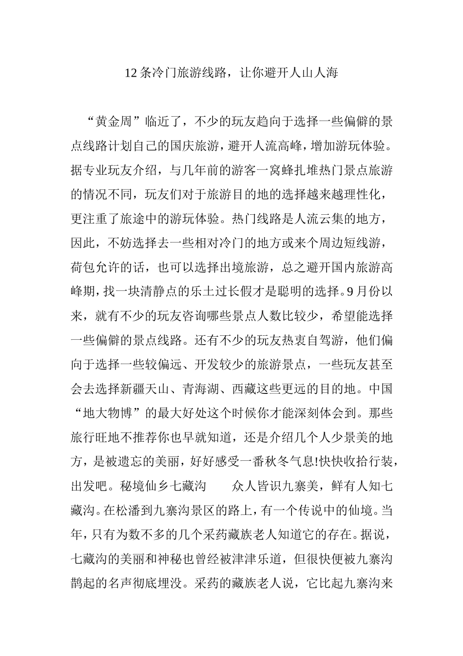 12条冷门旅游线路,让你避开人山人海_第1页