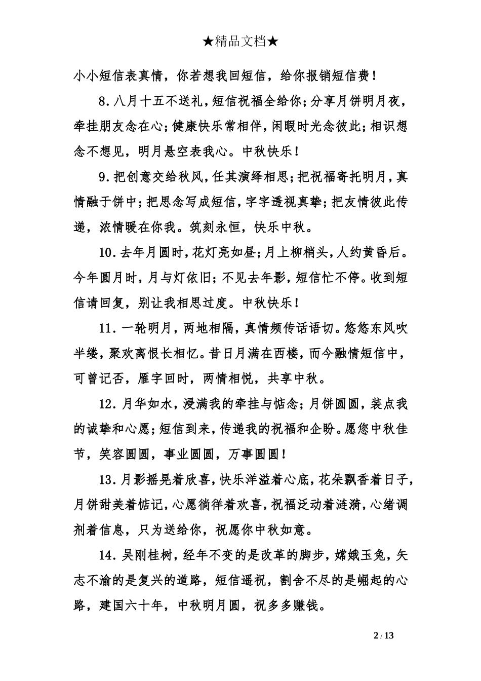 2016中秋节日短信大全_第2页