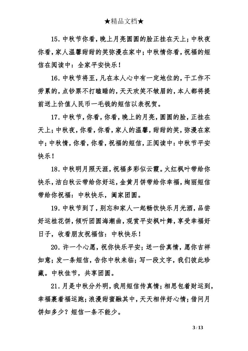 2016中秋节日短信大全_第3页