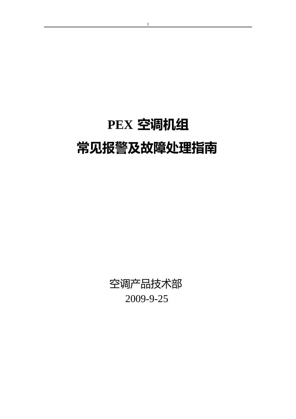 艾默生PEX精密空调故障告警及使用指南_第1页