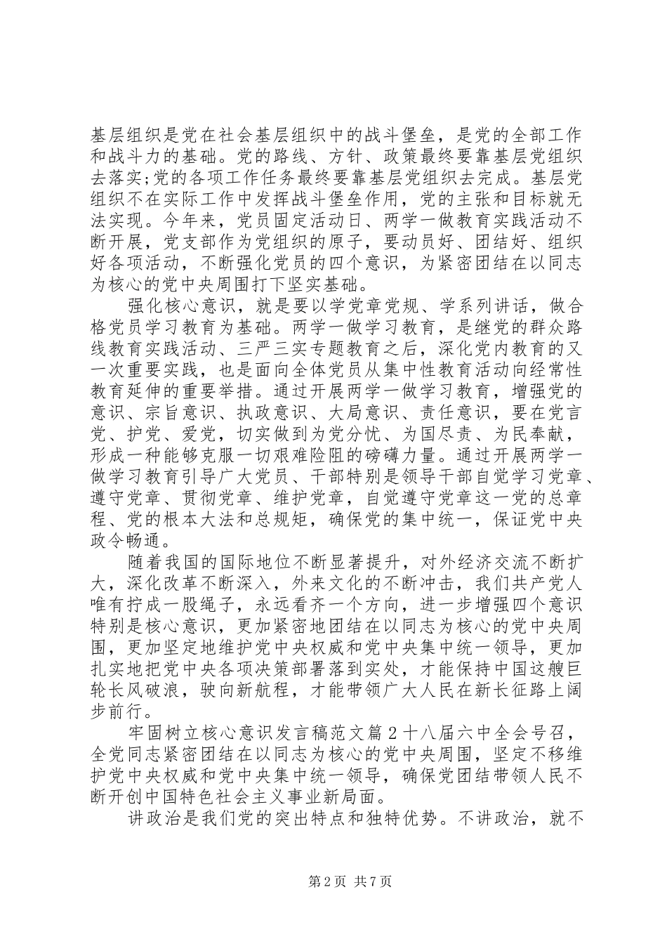 牢固树立核心意识发言稿范文_第2页