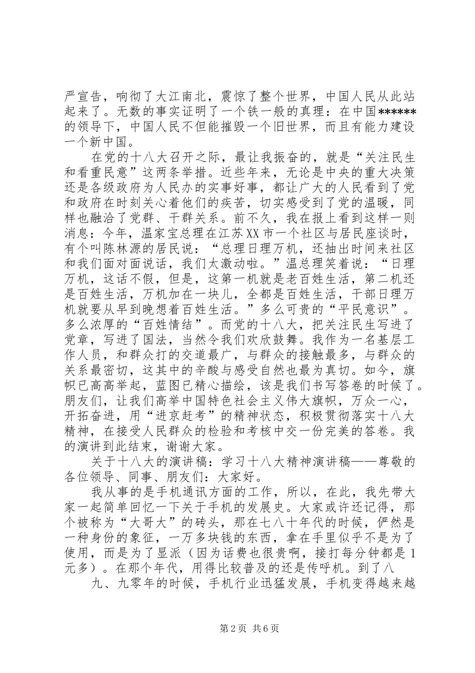 关于十八大的演讲稿：学习十八大精神演讲稿_第2页