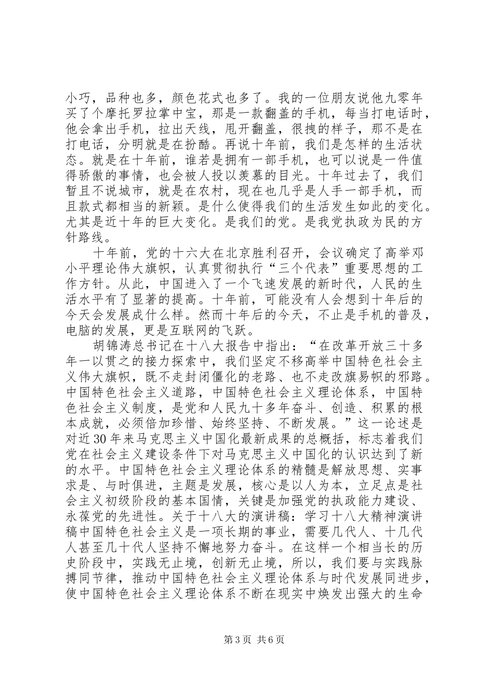 关于十八大的演讲稿：学习十八大精神演讲稿_第3页