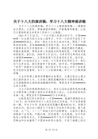 关于十八大的演讲稿：学习十八大精神演讲稿