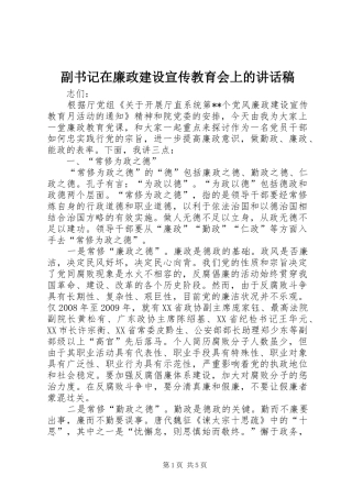 副书记在廉政建设宣传教育会上的讲话稿