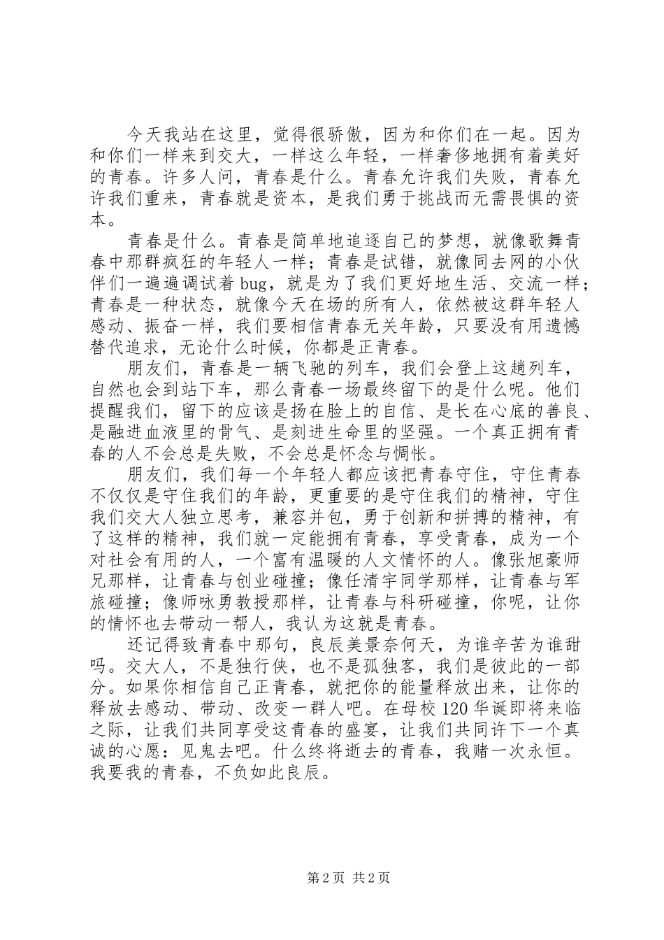 青春，永不散场演讲稿_第2页