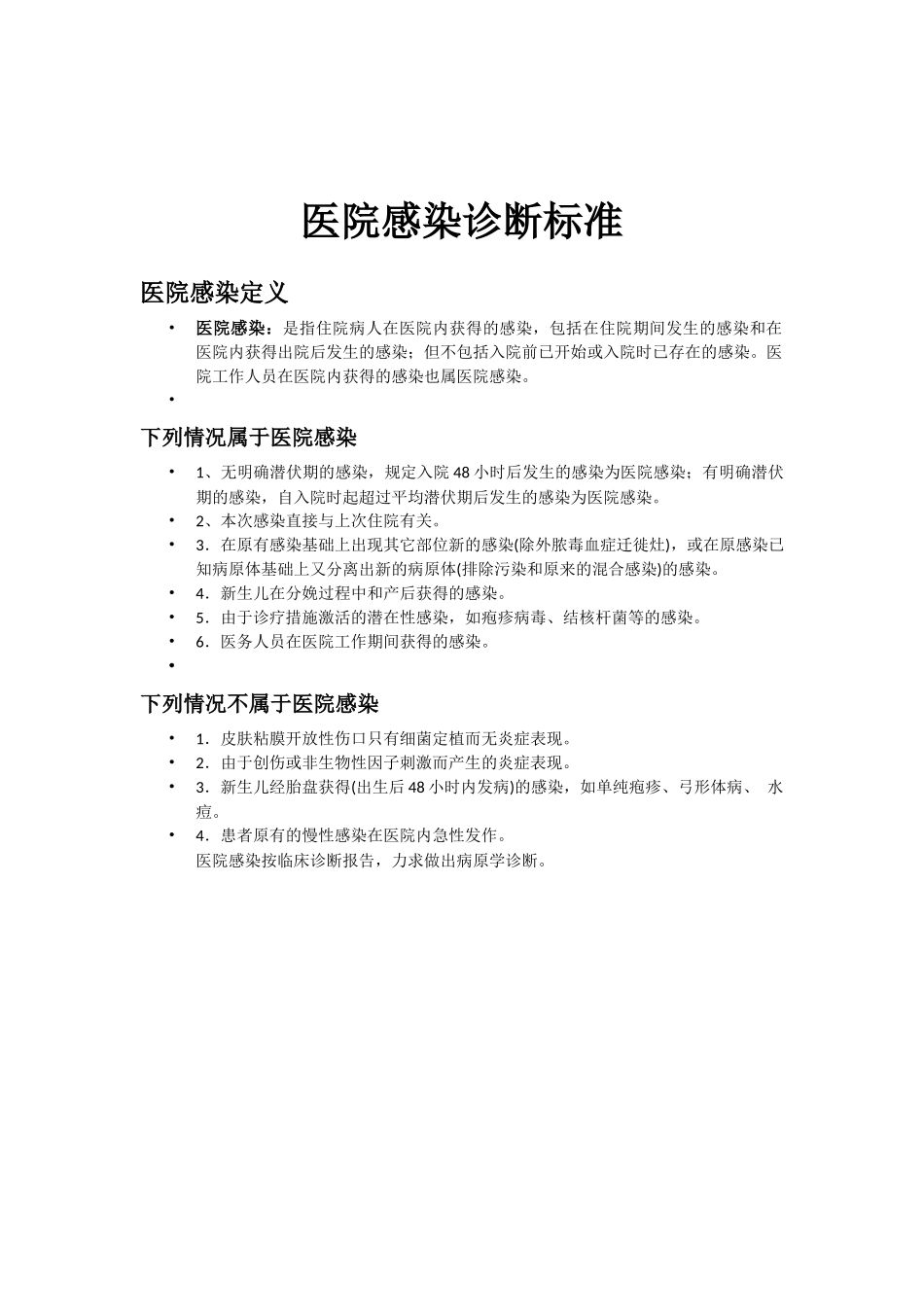 医院感染诊断标准_第1页