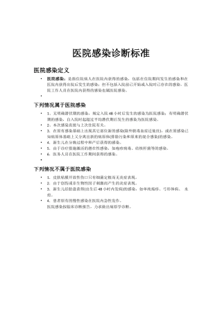 医院感染诊断标准