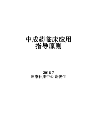 中成药临床应用指导原则