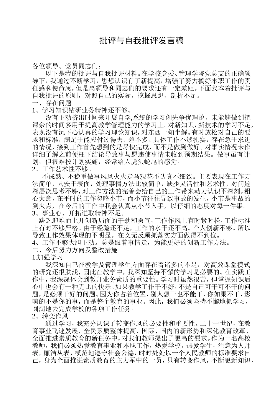 党员批评与自我批评发言稿_第1页
