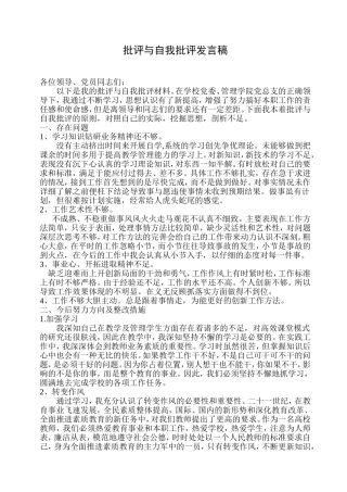 党员批评与自我批评发言稿