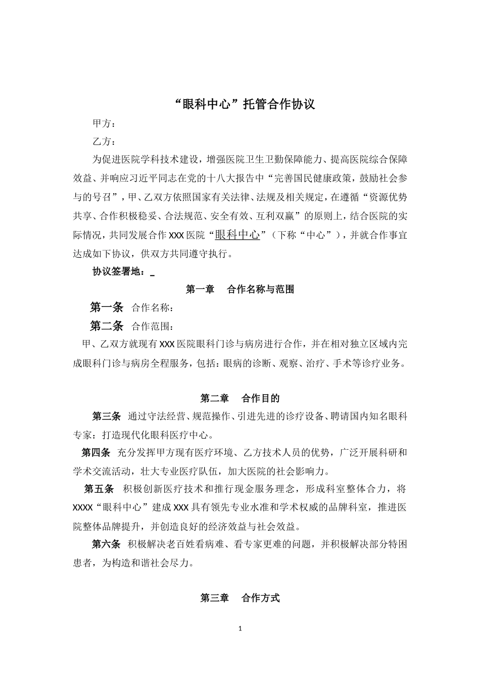 “眼科中心”托管合作协议_第1页
