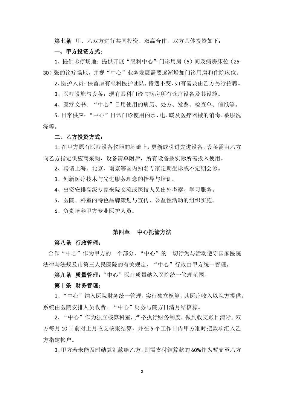 “眼科中心”托管合作协议_第2页