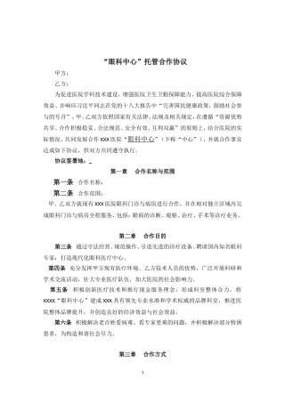 “眼科中心”托管合作协议