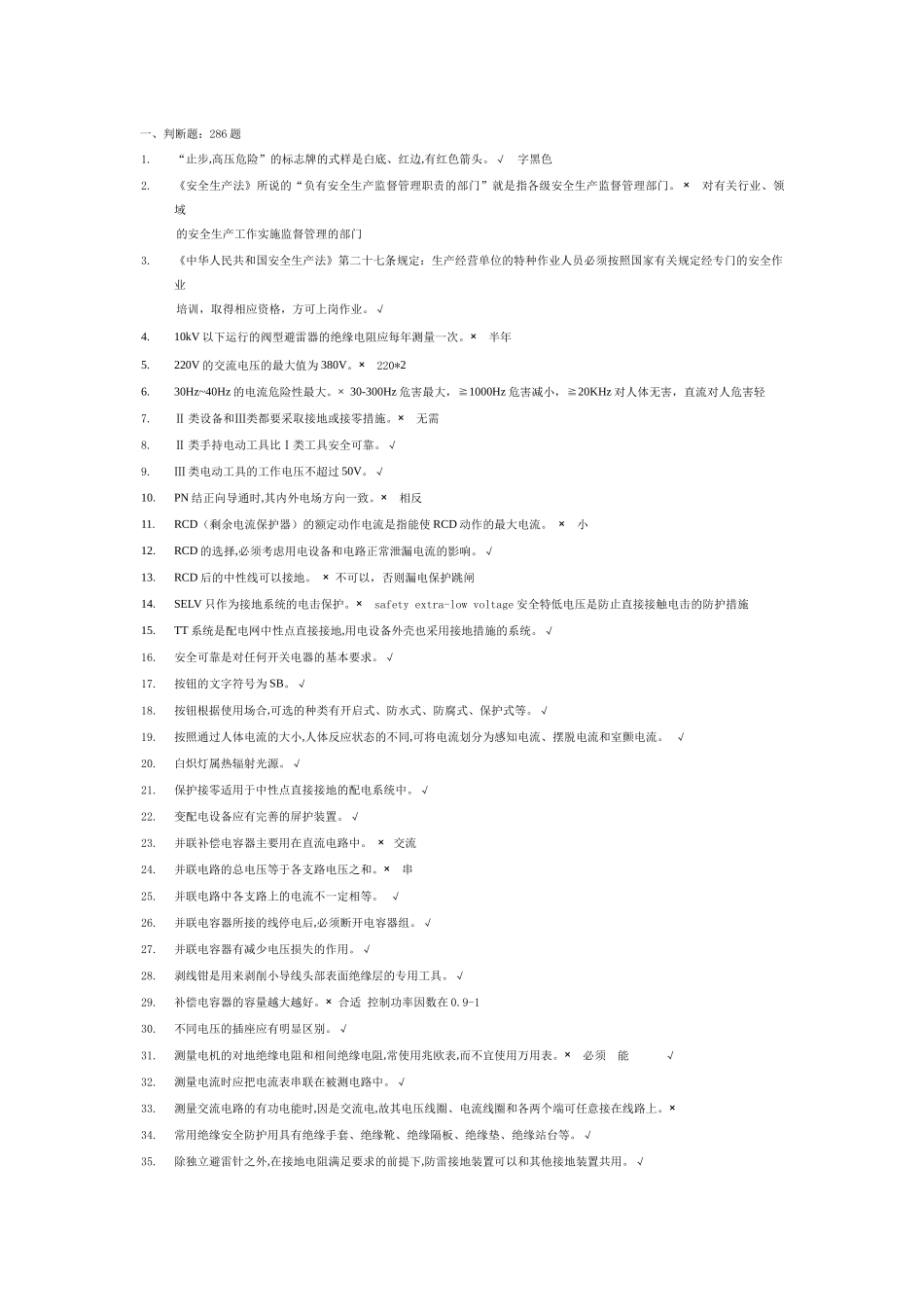 低压电工特种作业国家题库_第1页