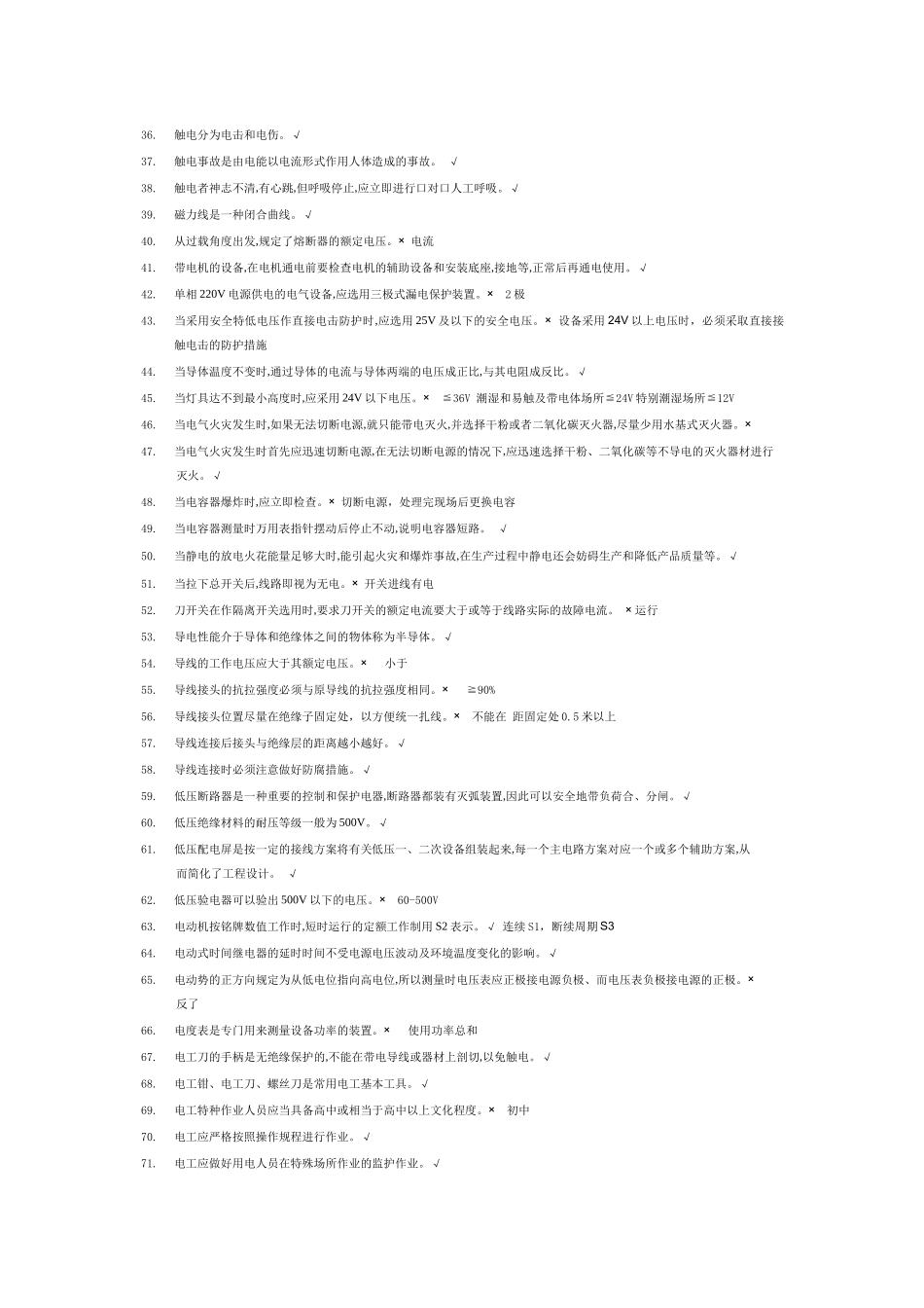低压电工特种作业国家题库_第2页