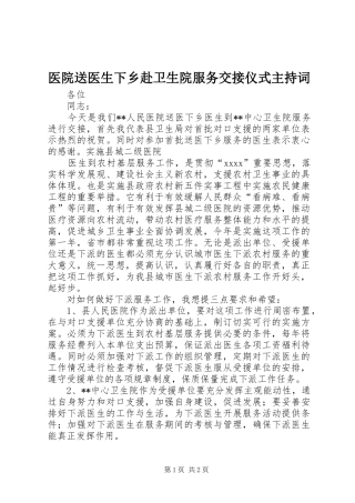 医院送医生下乡赴卫生院服务交接仪式主持词