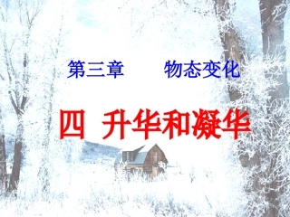《升华和凝华》ppt+flash课件