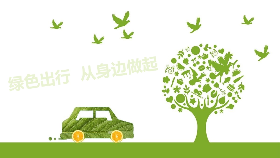 绿色出行,从身边做起_第1页