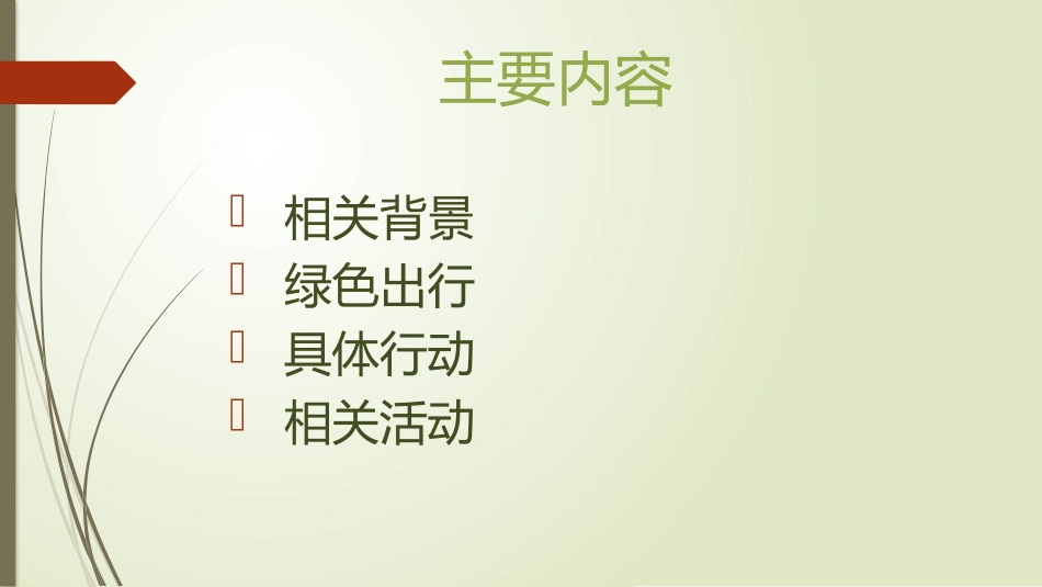 绿色出行,从身边做起_第2页
