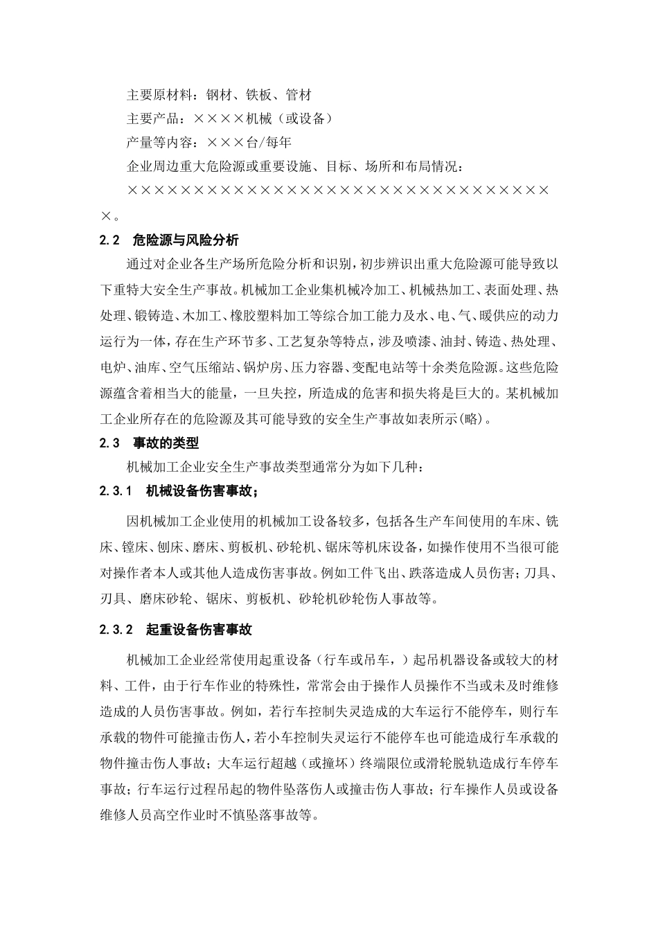 机械加工企业安全生产事故综合应急预案_第3页