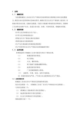 机械加工企业安全生产事故综合应急预案