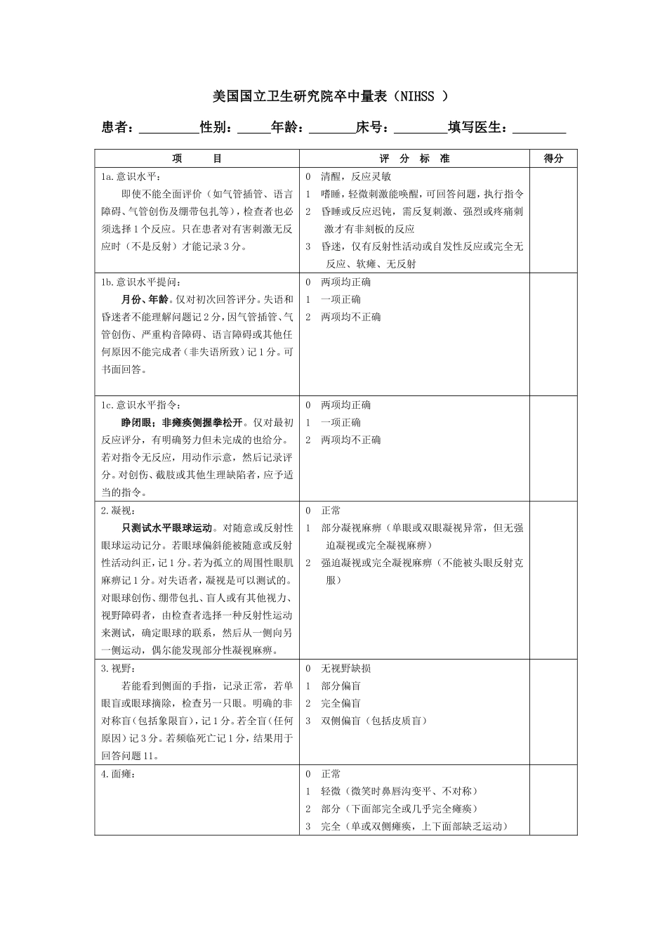 NIHSS-评分量表-使用版_第1页