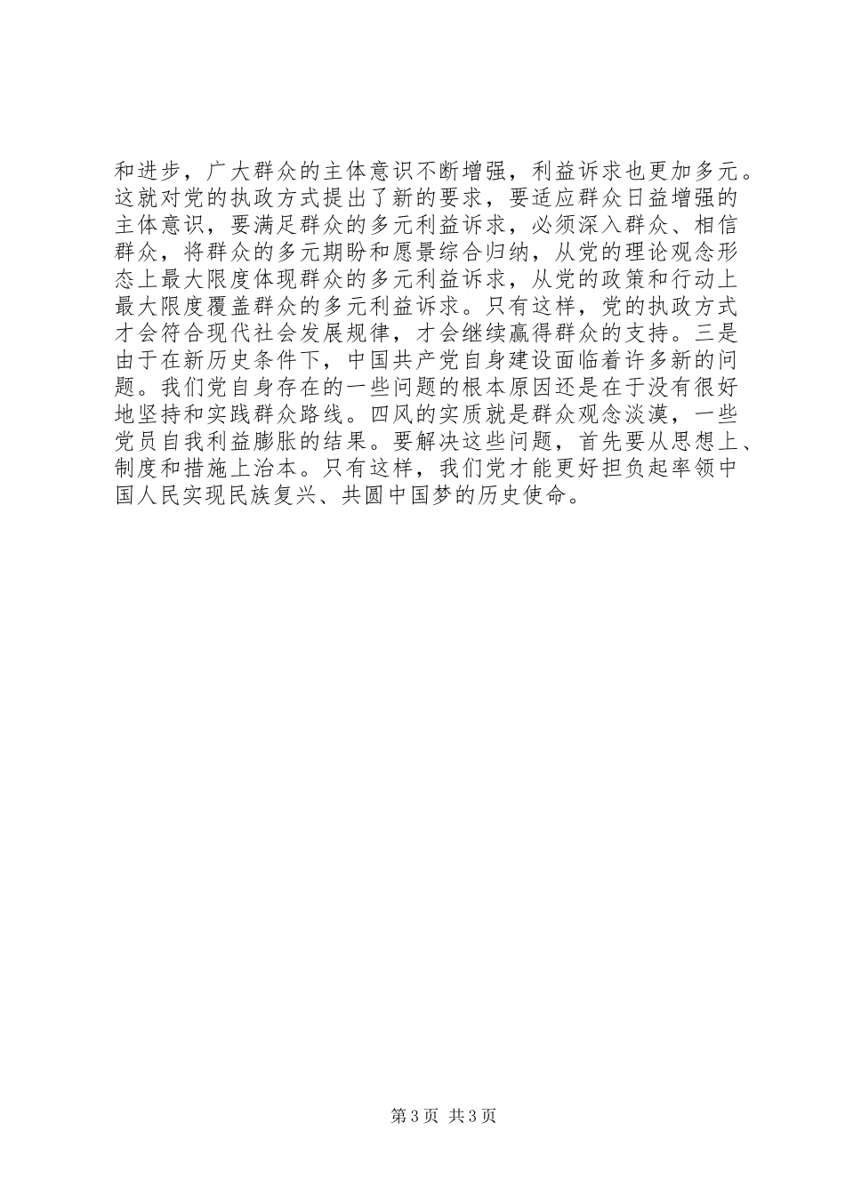 党的群众路线是重要法宝演讲稿_第3页