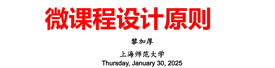 微课程设计原则_第1页