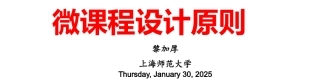 微课程设计原则