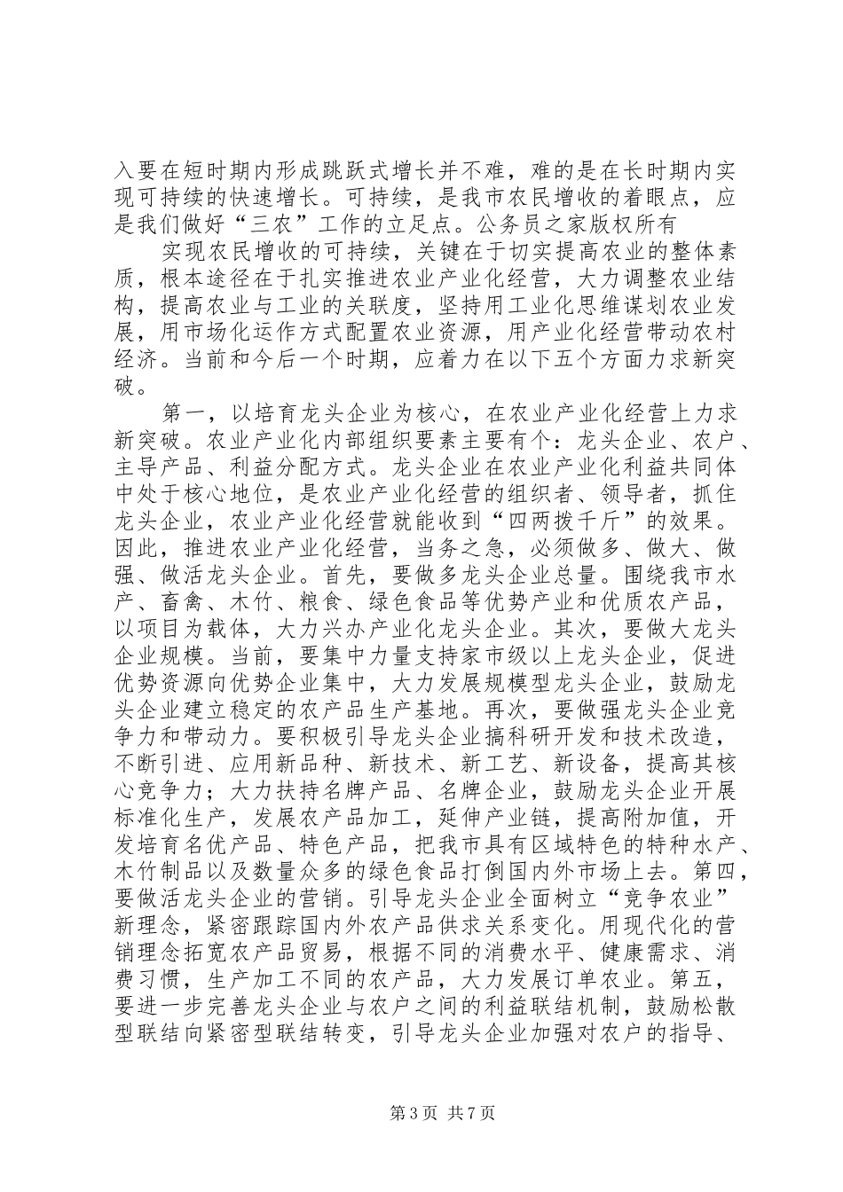 在全市农业产业化暨结构调整流动现场会上的讲话_第3页