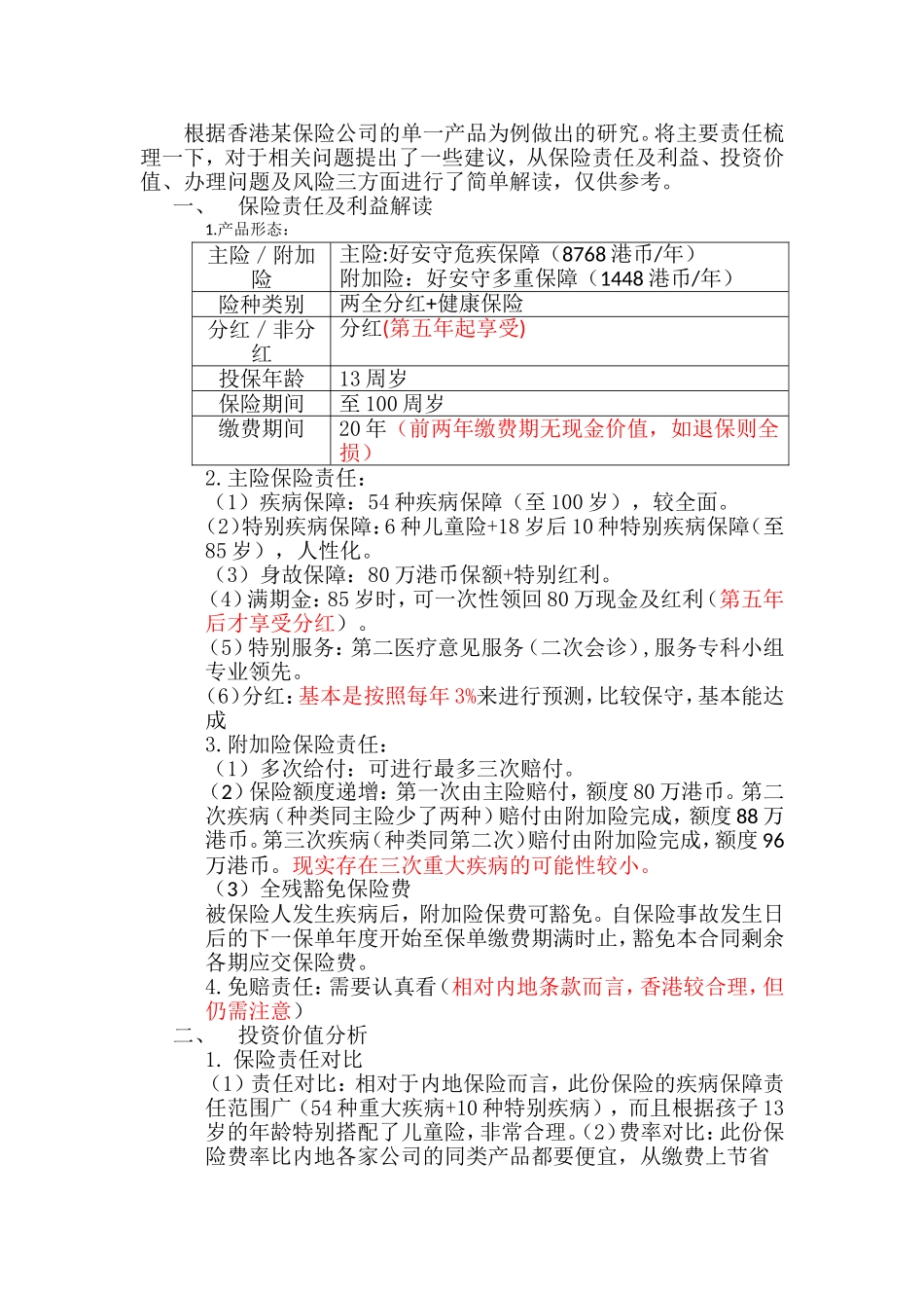 解读香港保险产品_第1页