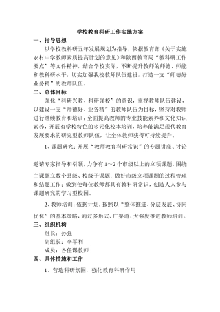 学校教育科研工作实施方案
