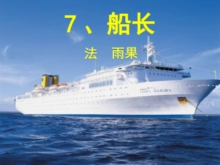 苏教版六年级第7课《船长》PPT