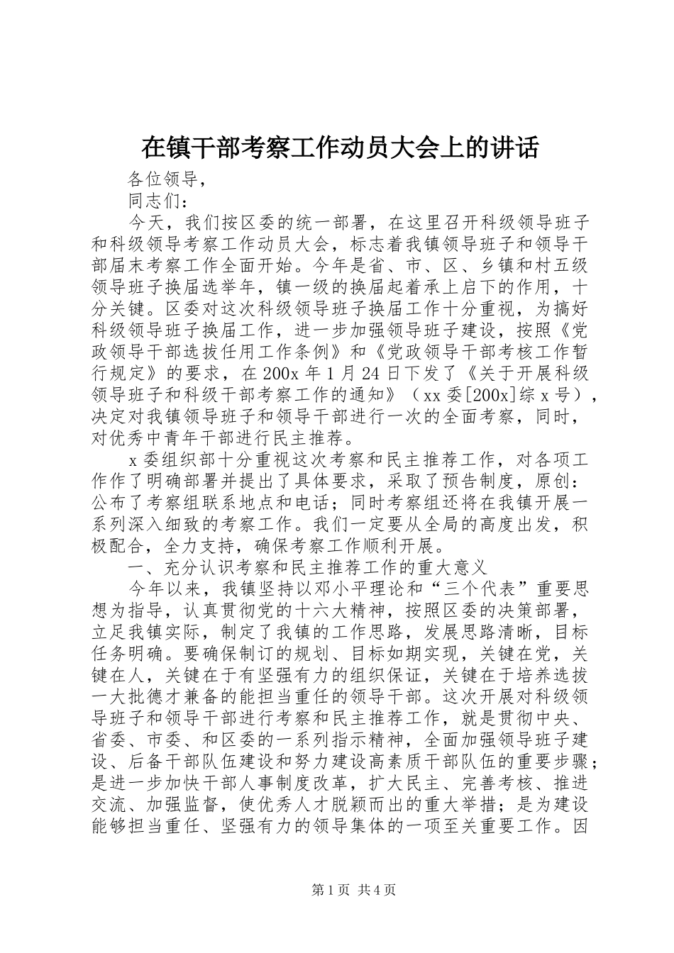 在镇干部考察工作动员大会上的讲话_第1页