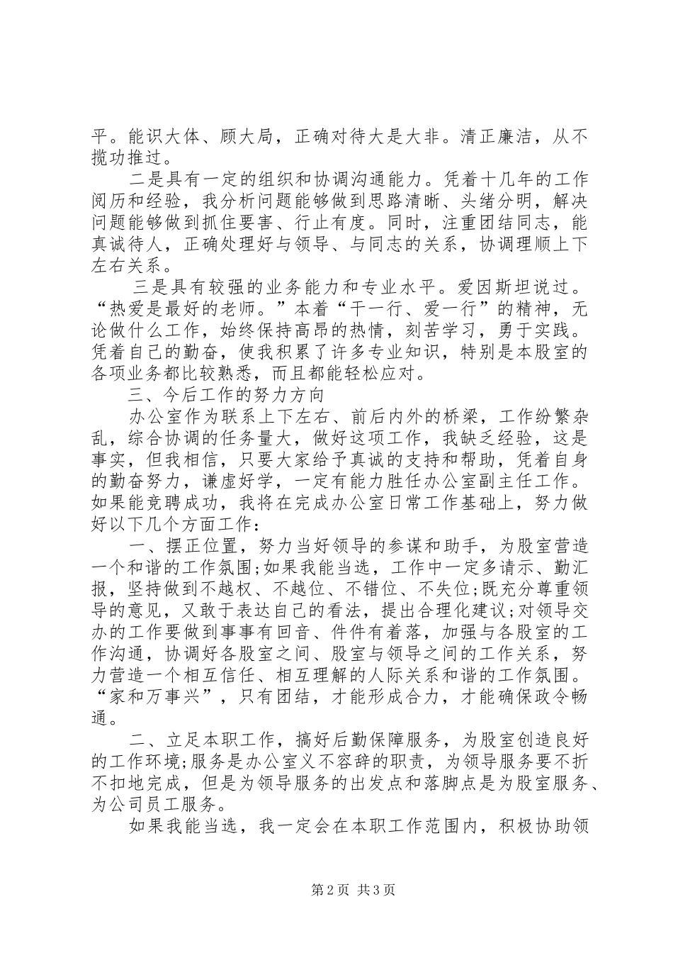 烟草部门职工竞聘办公室副主任的竞聘演讲稿_第2页