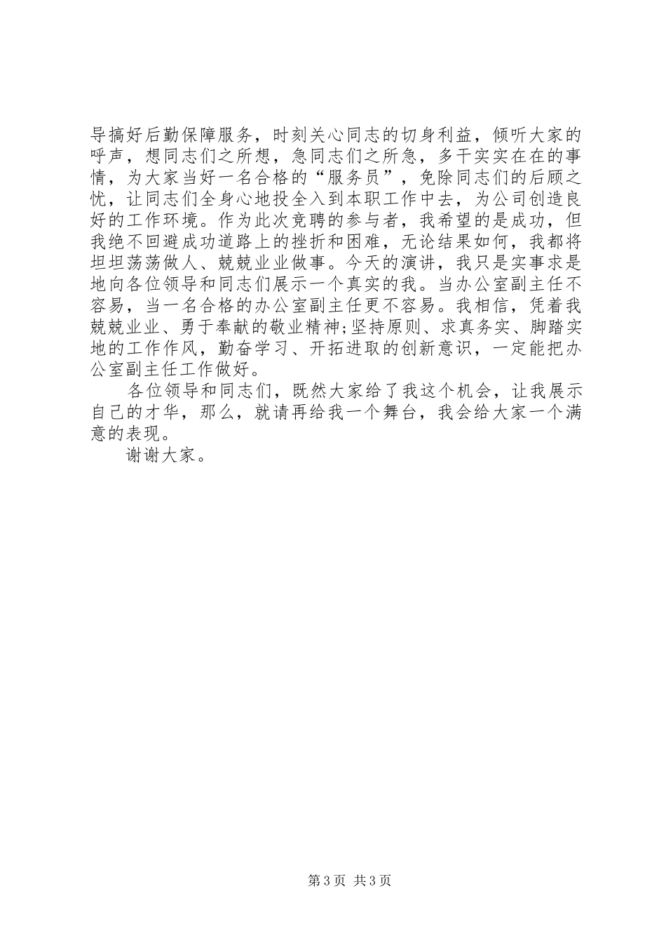 烟草部门职工竞聘办公室副主任的竞聘演讲稿_第3页