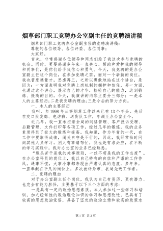 烟草部门职工竞聘办公室副主任的竞聘演讲稿