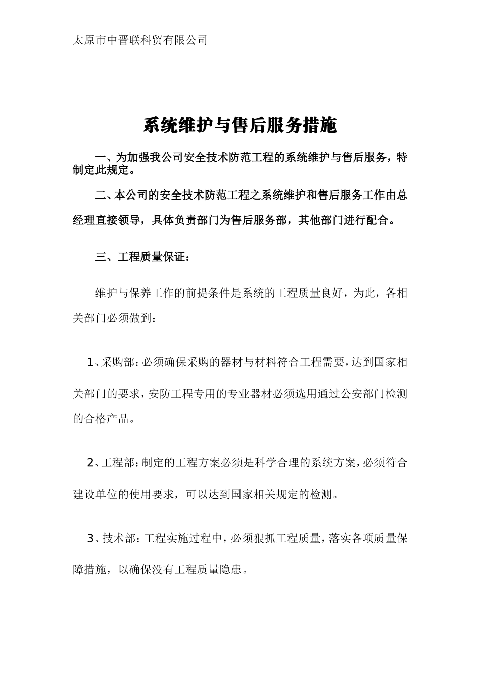 安防监控系统维护与维修保养服务措施_第1页