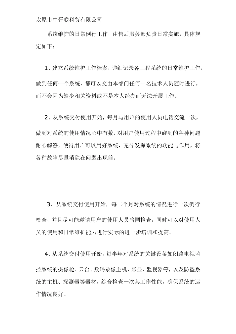 安防监控系统维护与维修保养服务措施_第3页