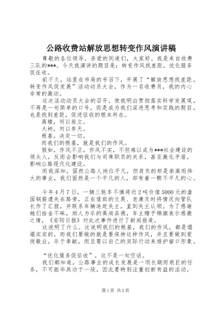 公路收费站解放思想转变作风演讲稿